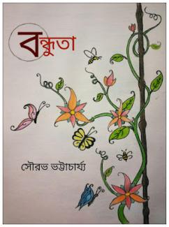 বন্ধুতা